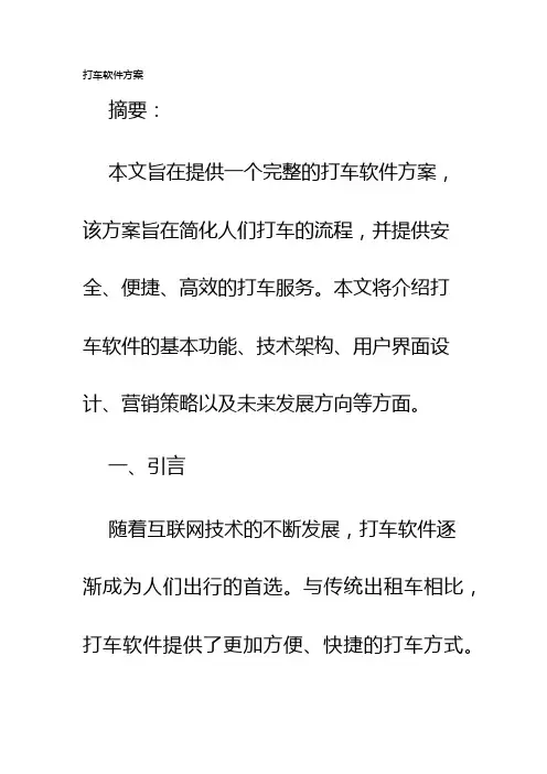 打车软件方案
