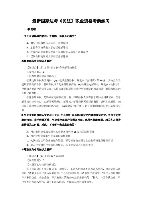精编最新国家法考《民法》考试复习题带答案解析(共70套)第(15)