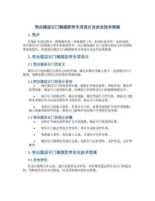 突出煤层石门揭煤防突专项设计及安全技术措施
