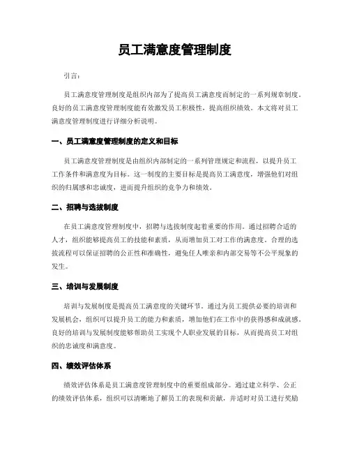 员工满意度管理制度