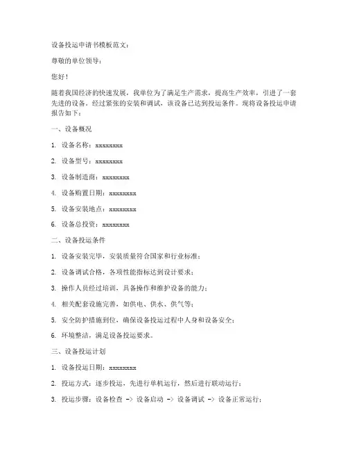 设备投运申请书模板范文