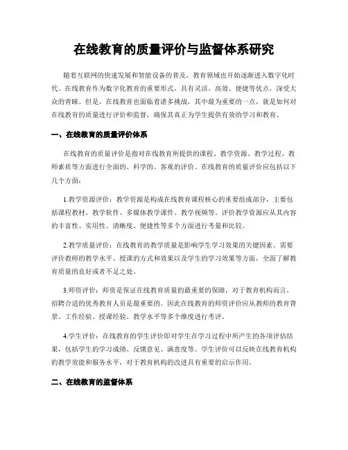 在线教育的质量评价与监督体系研究
