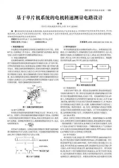 基于单片机系统的电机转速测量电路设计