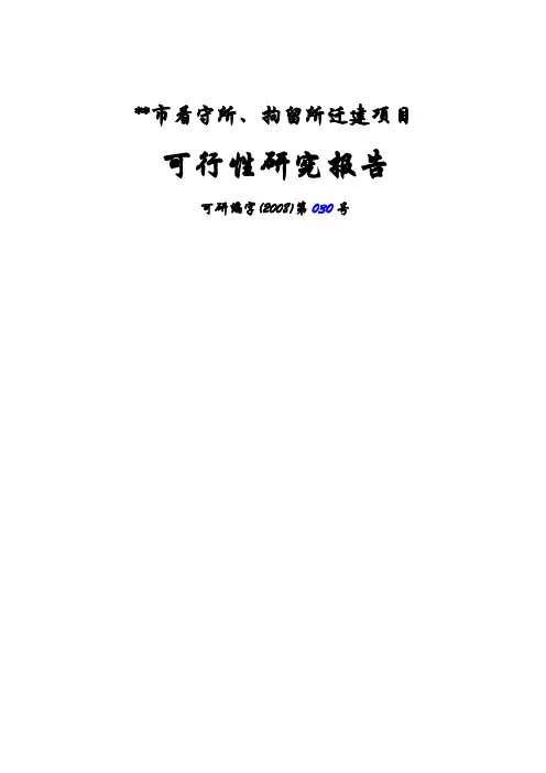 市看守所、拘留所迁建项目策划书