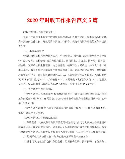2020年财政工作报告范文5篇