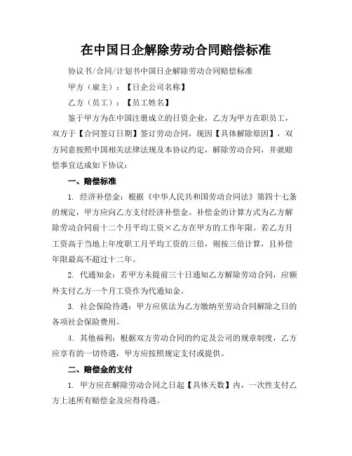 在中国日企解除劳动合同赔偿标准