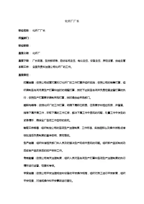 化纤厂厂部职位说明书