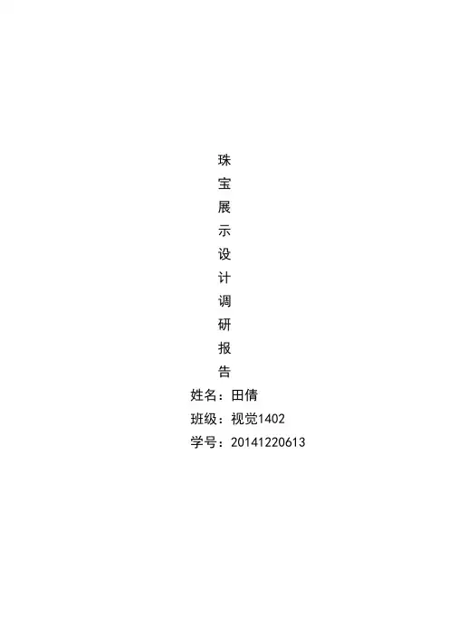 珠宝展示设计调研报告-2(DOC)