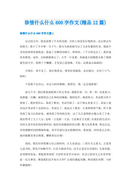珍惜什么什么600字作文(精品12篇)