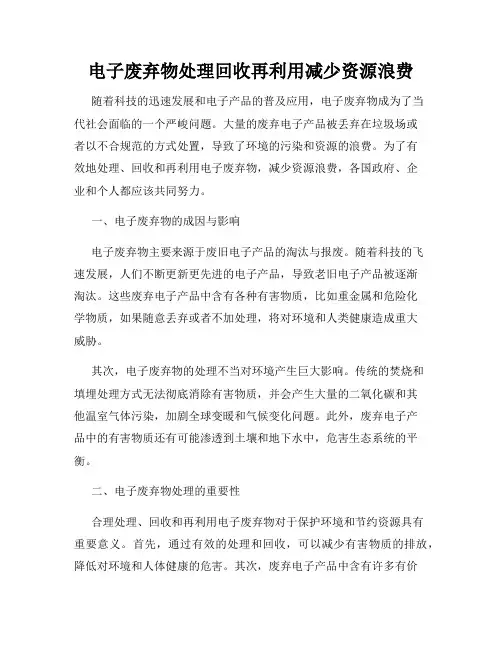 电子废弃物处理回收再利用减少资源浪费
