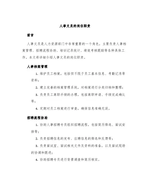 人事文员的岗位职责