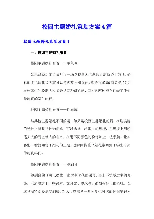 校园主题婚礼策划方案4篇