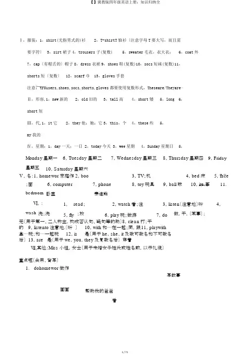 【】冀教版四年级英语上册：知识归纳全