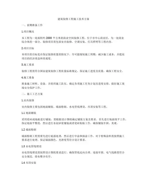 建筑装修工程施工技术方案