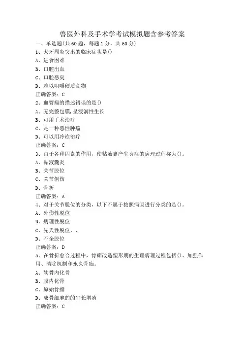 兽医外科及手术学考试模拟题含参考答案