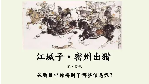 第12课《江城子密州出猎》课件(共28张ppt)++2022-2023学年部编版语文九年级下册
