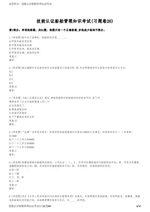 技能认证船舶管理知识考试(习题卷20)