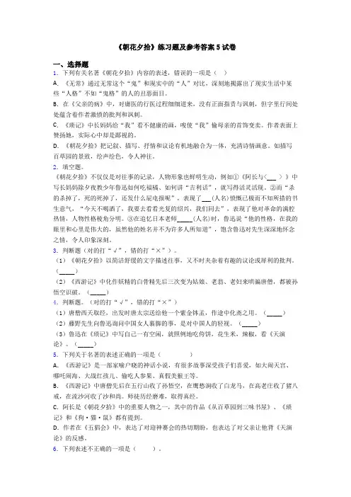 《朝花夕拾》练习题及参考答案5试卷