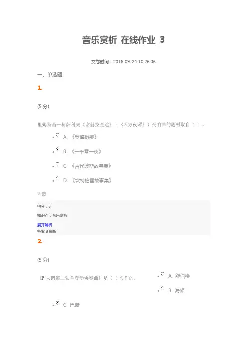 音乐赏析-在线作业-3(100分)