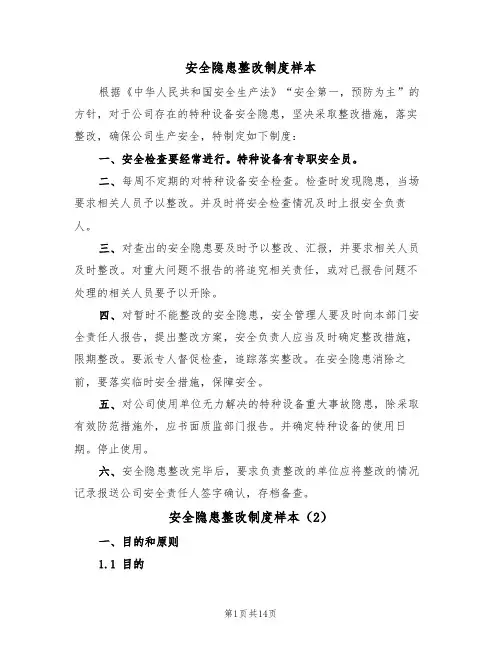 安全隐患整改制度样本（6篇）