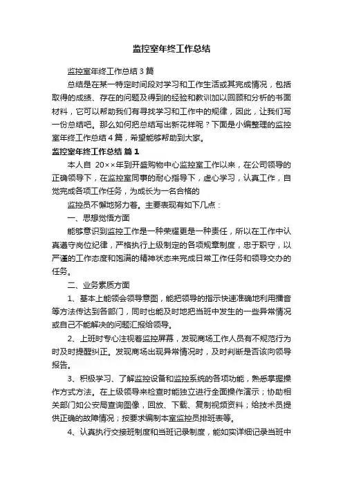 监控室年终工作总结3篇