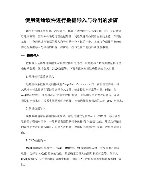 使用测绘软件进行数据导入与导出的步骤