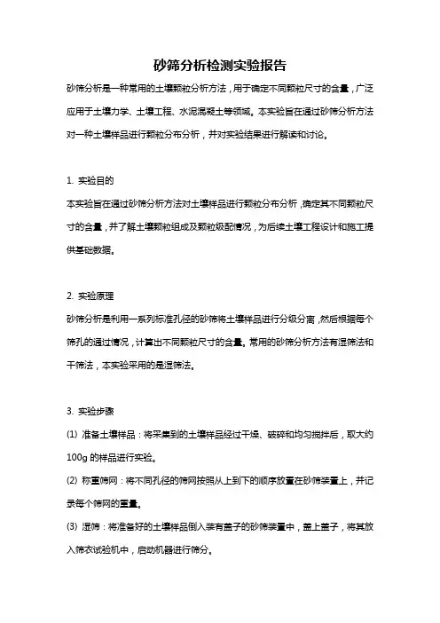 砂筛分析检测实验报告