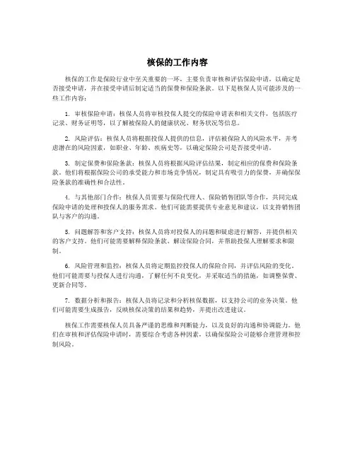 核保的工作内容