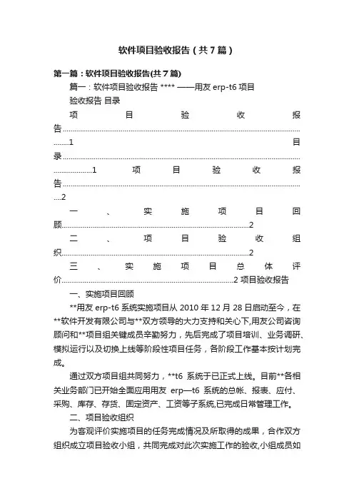 软件项目验收报告（共7篇）