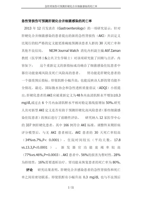 急性肾损伤可预测肝硬化合并细菌感染的死亡率