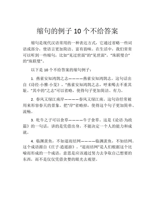 缩句的例子10个不给答案
