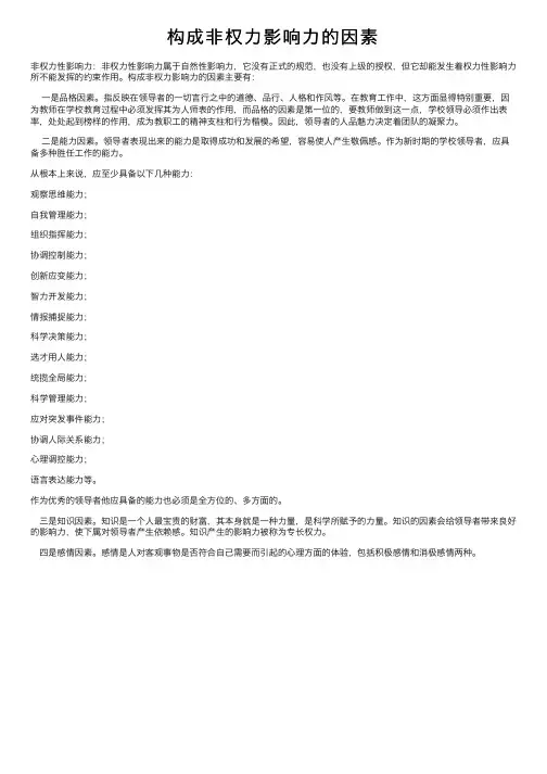 构成非权力影响力的因素