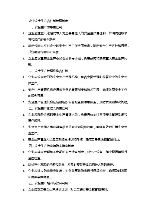 企业安全生产责任制管理制度