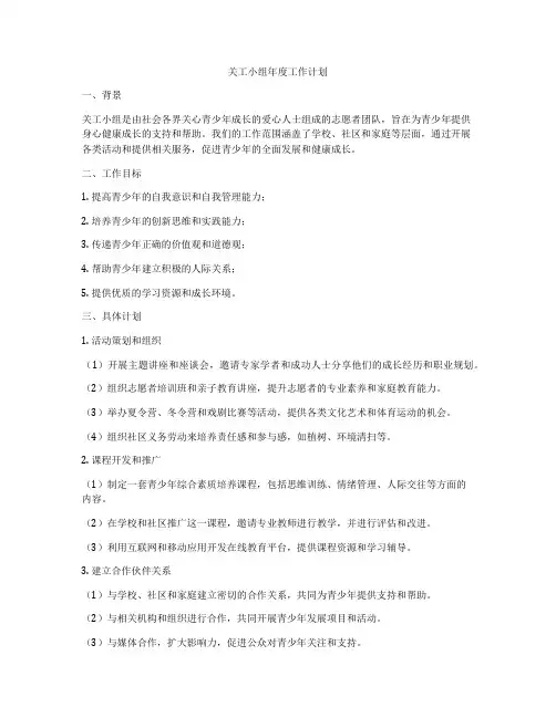 关工小组年度工作计划