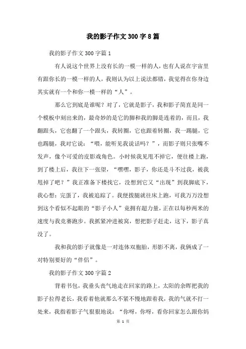我的影子作文300字8篇