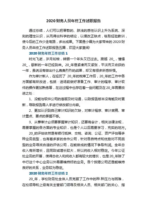 2020财务人员年终工作述职报告