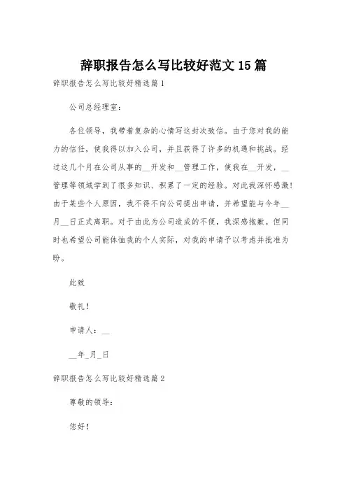 辞职报告怎么写比较好范文15篇