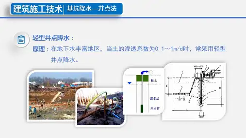 2.1.51.1.4二基坑降水井点降水法