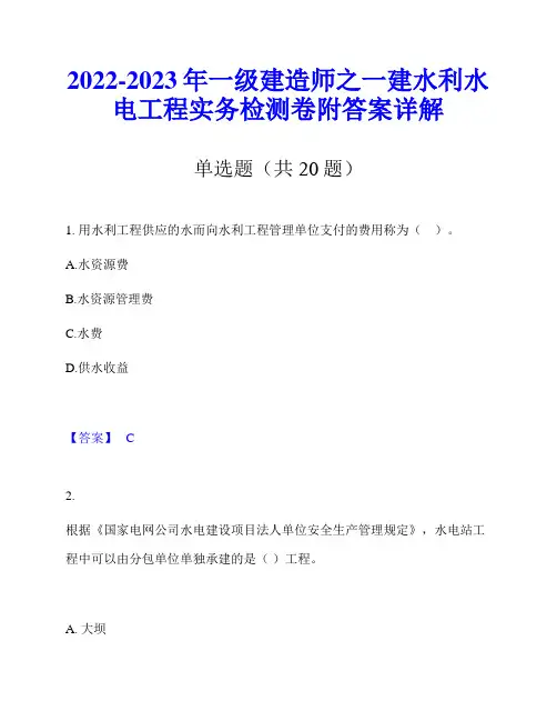 2022-2023年一级建造师之一建水利水电工程实务检测卷附答案详解