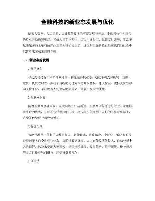 金融科技的新业态发展与优化
