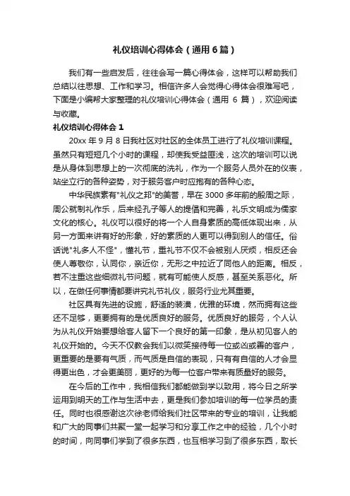 礼仪培训心得体会（通用6篇）