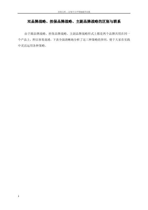 双品牌战略担保品牌战略主副品牌战略的区别与联系