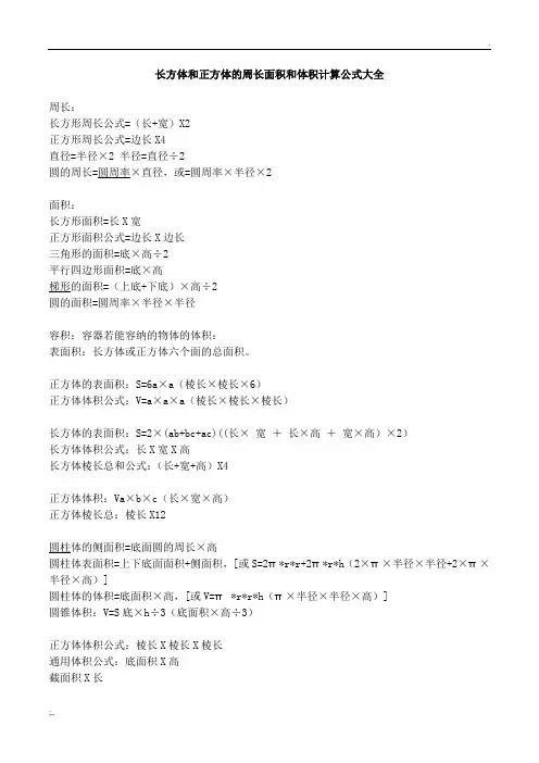 长方体和正方体的周长面积和体积计算公式大全