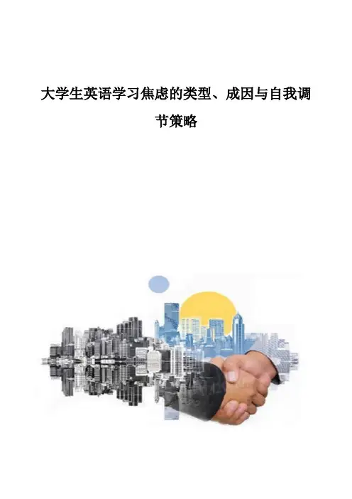 大学生英语学习焦虑的类型、成因与自我调节策略