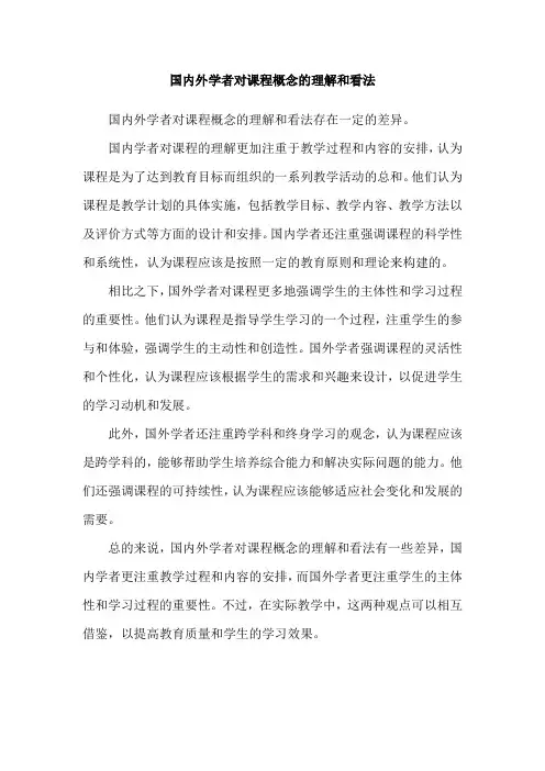 国内外学者对课程概念的理解和看法
