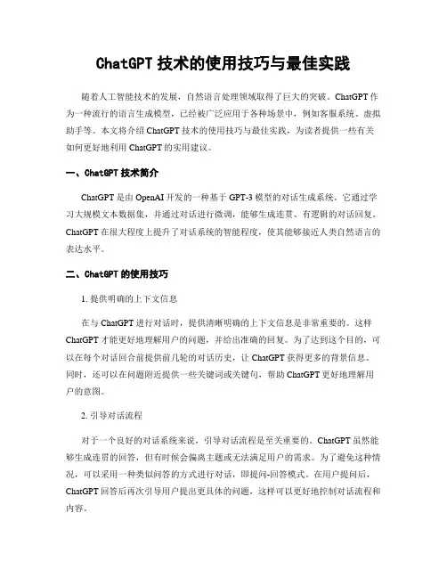 ChatGPT技术的使用技巧与最佳实践