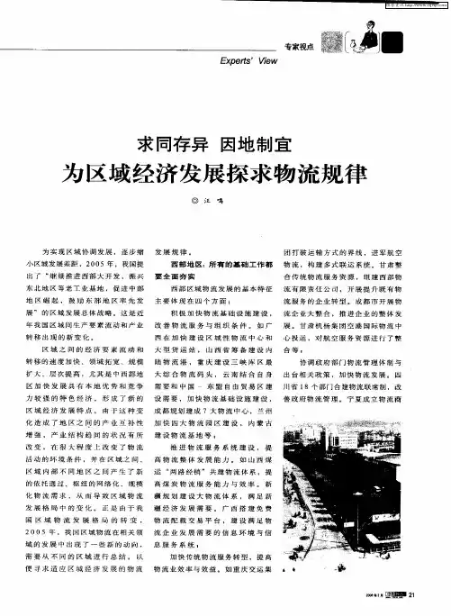 求同存异 因地制宜 为区域经济发展探求物流规律