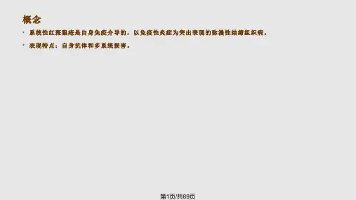 系统性红斑狼疮的PPT课件