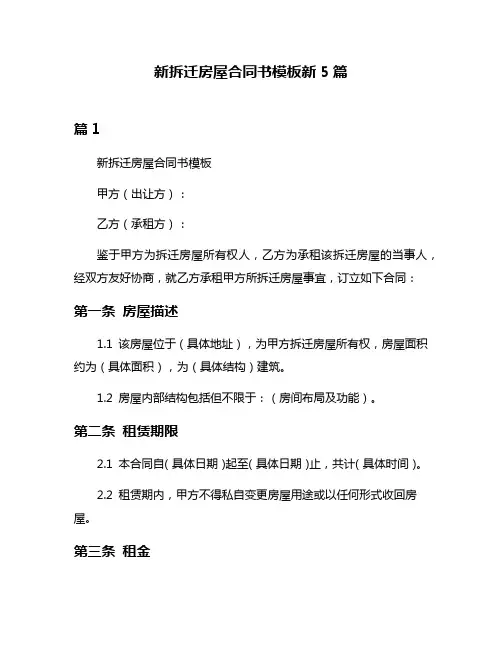 新拆迁房屋合同书模板新5篇