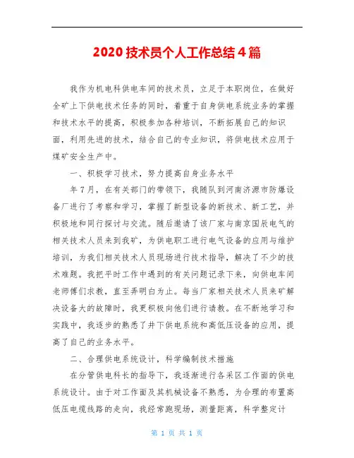 2020技术员个人工作总结4篇